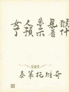 女人梦见猴子死了预示着什么