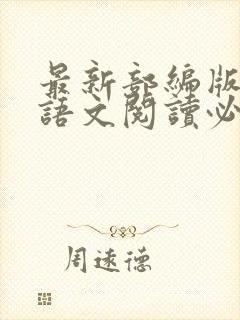 最新部编版初中语文阅读必读书目