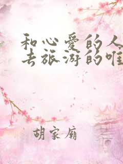 和心爱的人一起去旅游的唯美句子