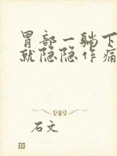 胃部一躺下睡觉就隐隐作痛