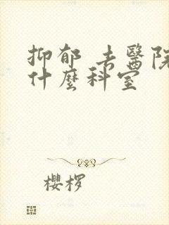 抑郁 去医院看什么科室