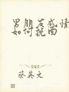 男朋友感情淡了如何挽回