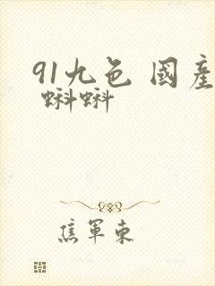 91九色 国产 蝌蚪