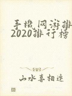 手机网游排行榜2020排行榜