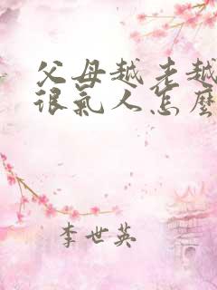 父母越老越自私很气人怎么办