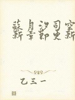 苏月汐司空靖最新章节更新