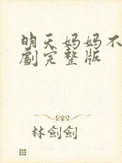 明天妈妈不在日剧完整版