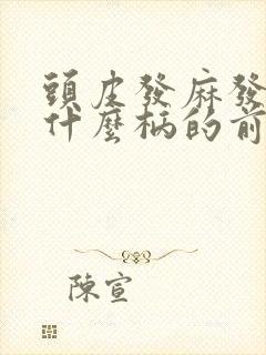 头皮发麻发紧是什么柄的前兆