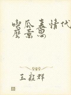 吃瓜表情代表什么意思