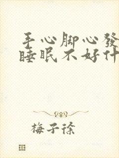 手心脚心发热,睡眠不好什么原因