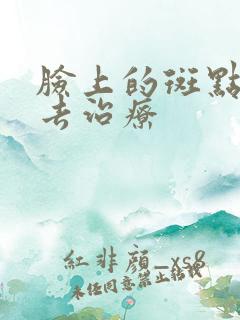 脸上的斑点怎样去治疗