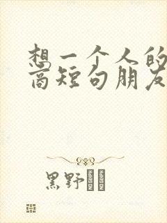 想一个人的高情商短句朋友圈