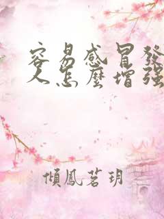 容易感冒发烧的人怎么增强免疫力