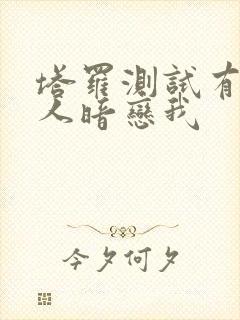 塔罗测试有没有人暗恋我