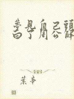 梦见自己头发都白了周公解梦