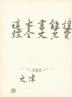 这本书能让你戒烟全文免费阅读