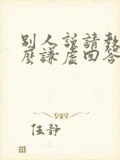 别人说请教你怎么谦虚回答