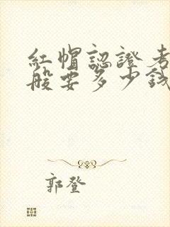 红帽认证考试一般要多少钱