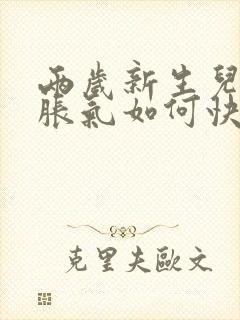 两岁新生儿肚子胀气如何快速消除