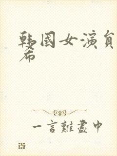 韩国女演员韩素希