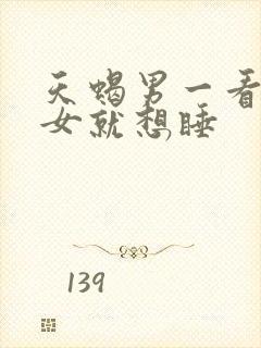 天蝎男一看金牛女就想睡