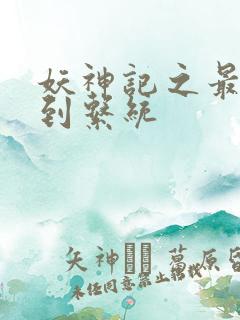 妖神记之最强签到系统