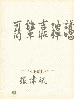 可能吉他谱c调简单版弹唱