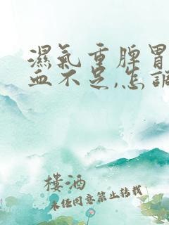 湿气重脾胃虚气血不足,怎调理