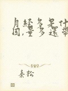 月经多是什么原因,量多还带黑色血块