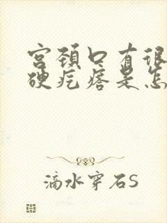 宫颈口有很小的硬疙瘩是怎么回事