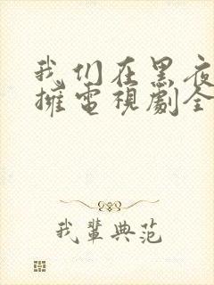 我们在黑夜中相拥电视剧全集免费观看