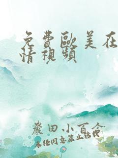 免费欧美在线激情视频