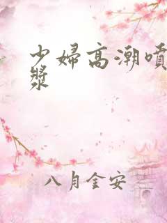 少妇高潮喷水白浆