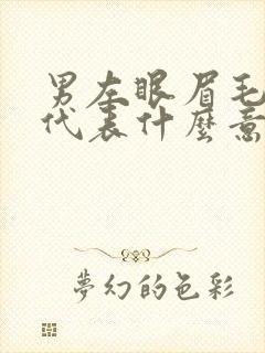 男左眼眉毛有痣代表什么意思