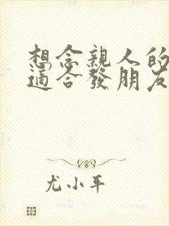 想念亲人的句子适合发朋友圈的