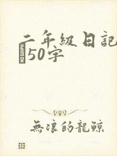 二年级日记30―50字