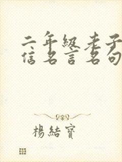 二年级老子的诚信名言名句