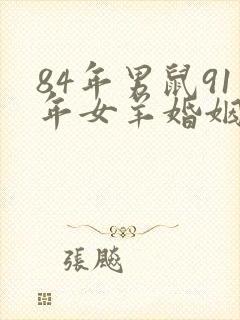 84年男鼠91年女羊婚姻