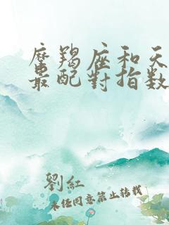 摩羯座和天蝎座最配对指数