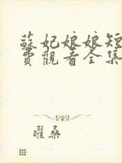 苏妃娘娘短剧免费观看全集