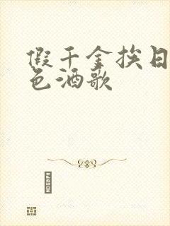 假千金挨日记暮色酒歌