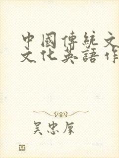 中国传统文化茶文化英语作文