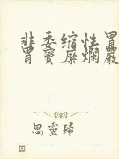 非委缩性胃炎伴胃窦糜烂严重吗