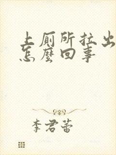 上厕所拉出血了怎么回事