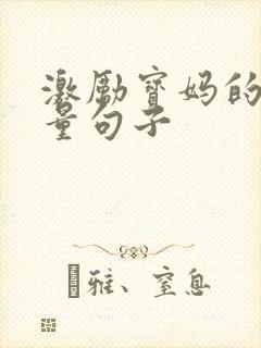 激励宝妈的正能量句子