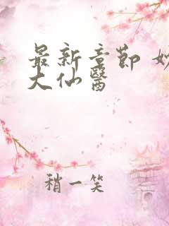 最新章节 妙手大仙医