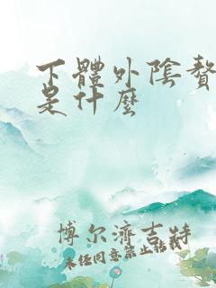 下体外阴赘生物是什么