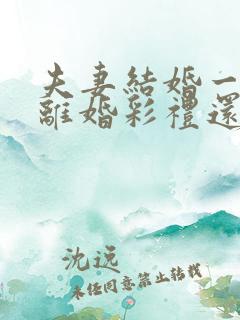 夫妻结婚一年多离婚彩礼还退给男方吗?