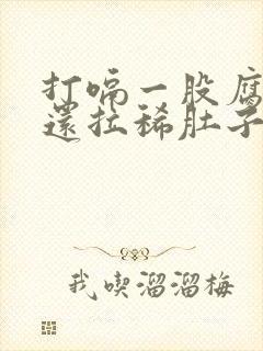 打嗝一股腐烂味还拉稀肚子咕咕叫