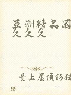 亚洲精品国产a久久久